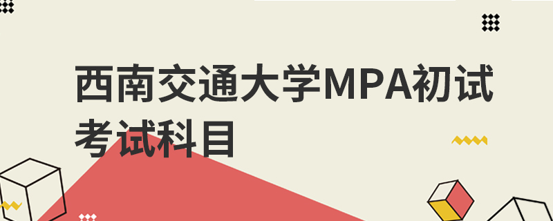 西南交通大學(xué)MPA初試考試科目