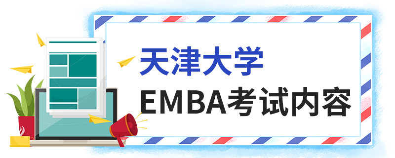 天津大學EMBA考試內容