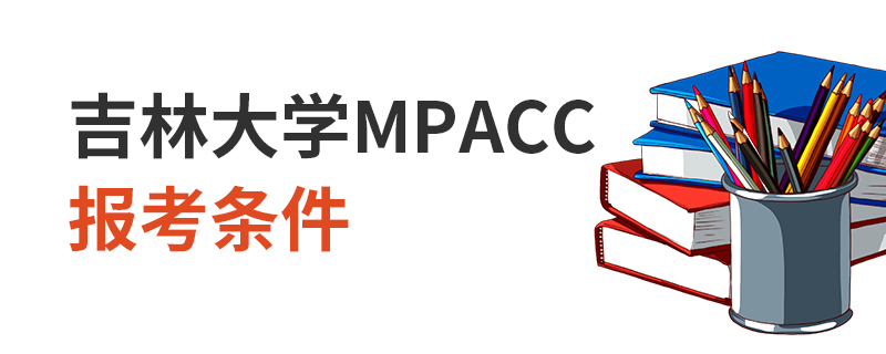 吉林大學MPAcc報考條件