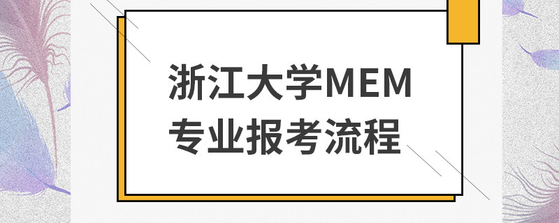 浙江大學(xué)MEM專業(yè)報考流程