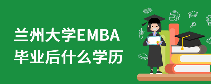蘭州大學EMBA畢業后什么學歷