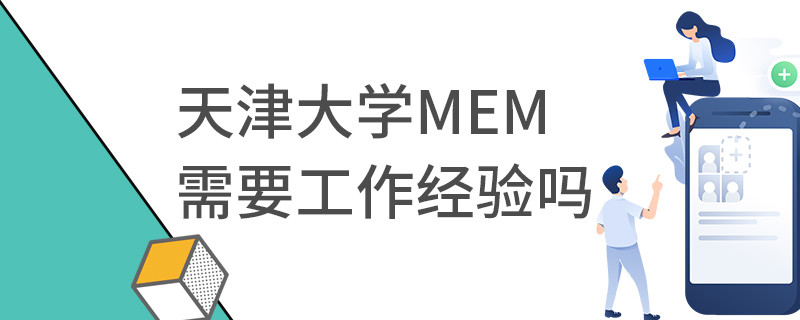 天津大學MEM需要工作經驗嗎