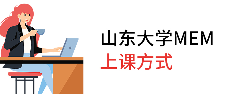 山東大學MEM上課方式 山東大學MEM上課方式