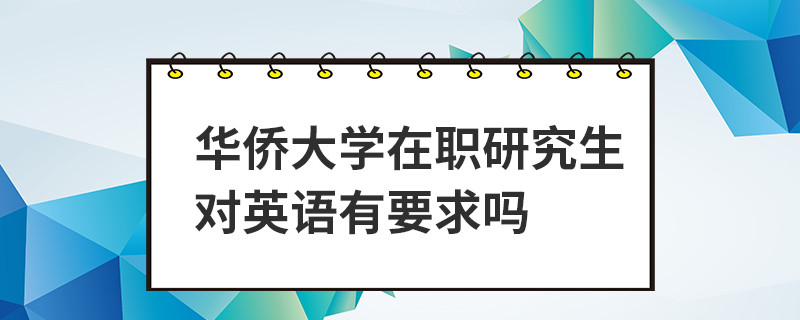 華僑大學(xué)在職研究生對英語有要求嗎