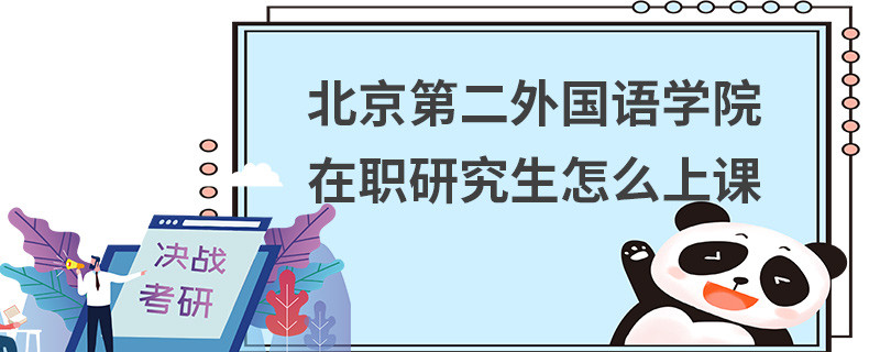 北京第二外國(guó)語(yǔ)學(xué)院在職研究生怎么上課