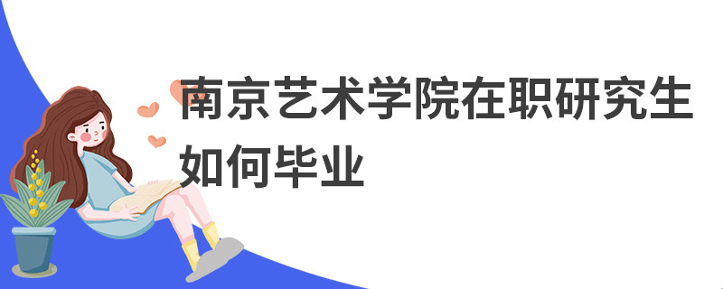 南京藝術學院在職研究生如何畢業