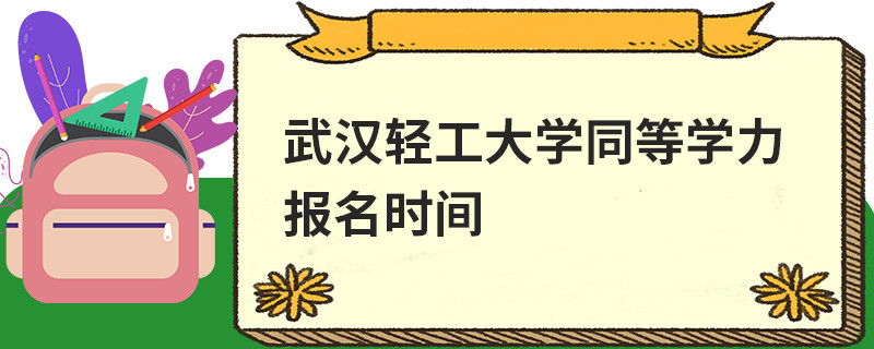 武漢輕工大學同等學力報名時間