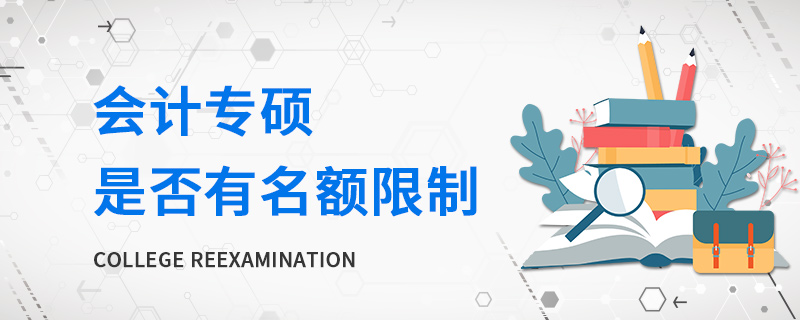會計專碩是否有名額限制 會計專碩是否有名額限制