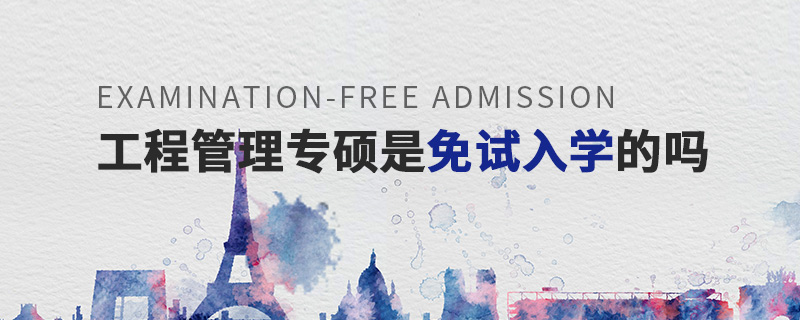工程管理專碩是免試入學的嗎