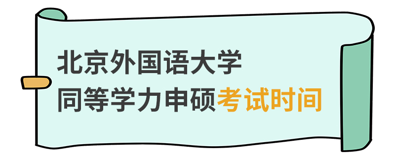 北京外國語大學同等學力申碩考試時間 北京外國語大學同等學力申碩考試時間