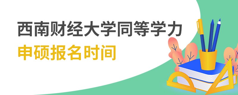 西南財經大學同等學力申碩報名時間