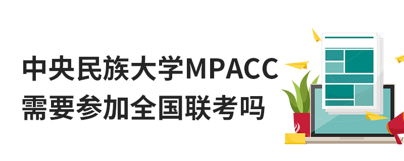 中央民族大學(xué)MPAcc需要參加全國聯(lián)考嗎