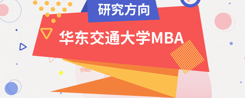 華東交通大學(xué)MBA研究方向