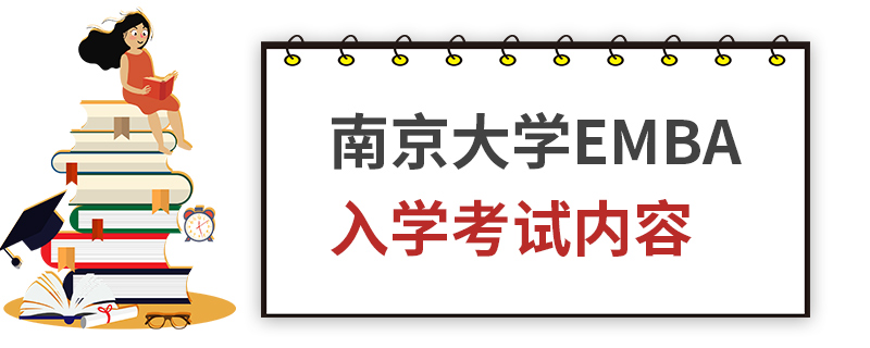 南京大學(xué)EMBA入學(xué)考試內(nèi)容 南京大學(xué)EMBA入學(xué)考試內(nèi)容