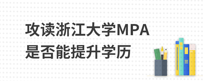 攻讀浙江大學MPA是否能提升學歷