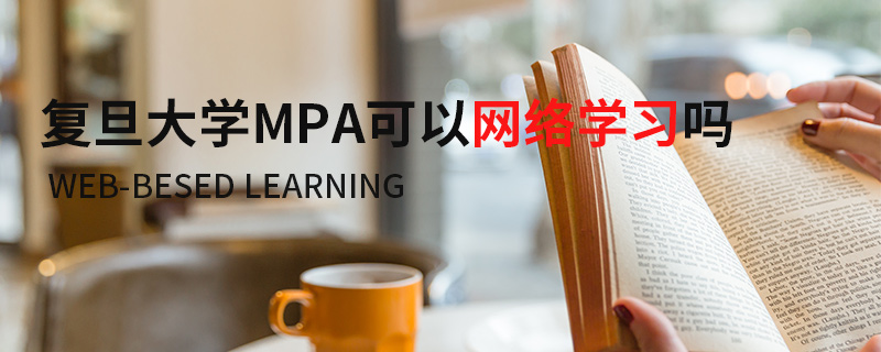 復旦大學MPA可以網絡學習嗎