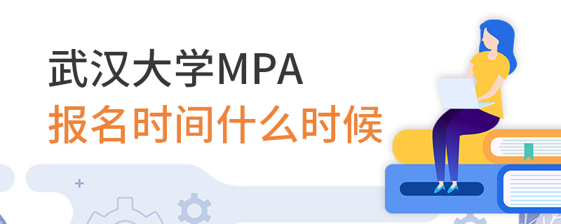 武漢大學MPA報名時間什么時候 武漢大學MPA報名時間什么時候