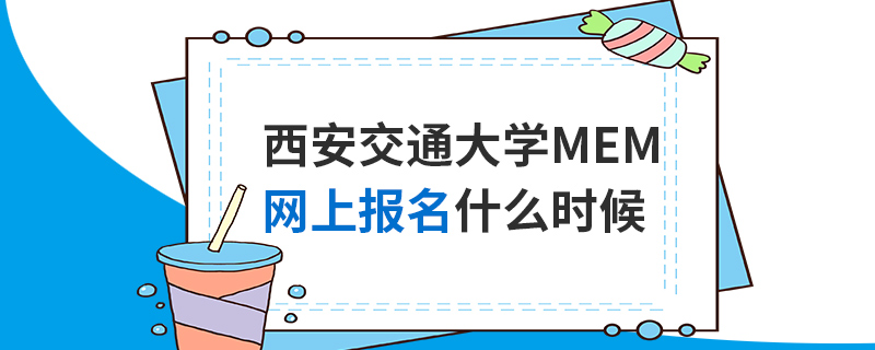 西安交通大學(xué)MEM網(wǎng)上報(bào)名什么時(shí)候