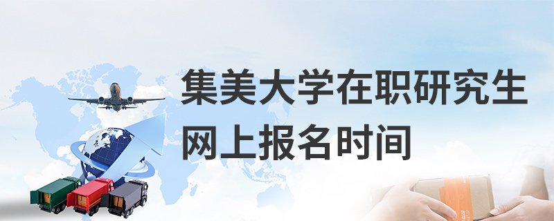 集美大學(xué)在職研究生網(wǎng)上報(bào)名時(shí)間