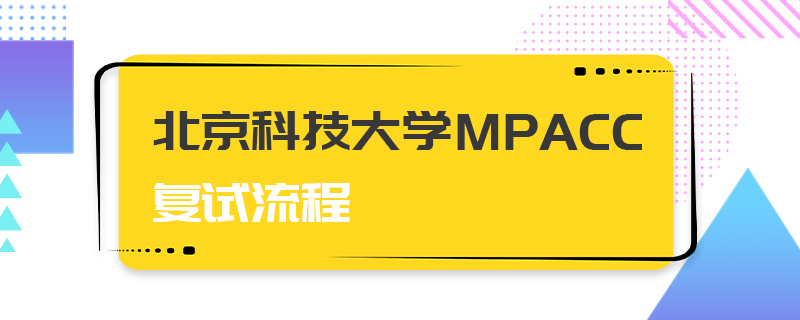 北京科技大學MPAcc復試流程