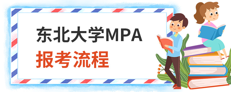 東北大學MPA報考流程 東北大學MPA報考流程