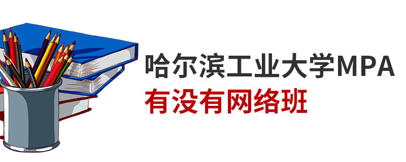 哈爾濱工業大學MPA有沒有網絡班