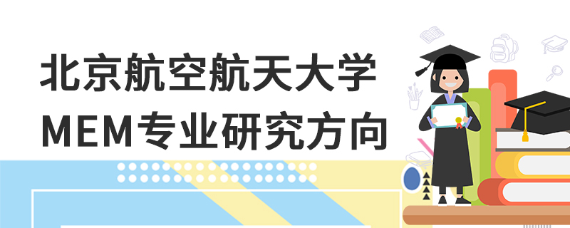北京航空航天大學MEM專業研究方向