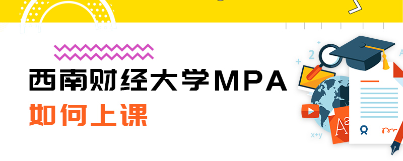 西南財經大學MPA如何上課