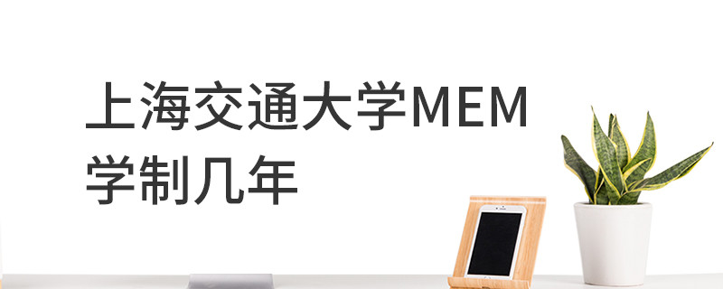 上海交通大學MEM學制幾年