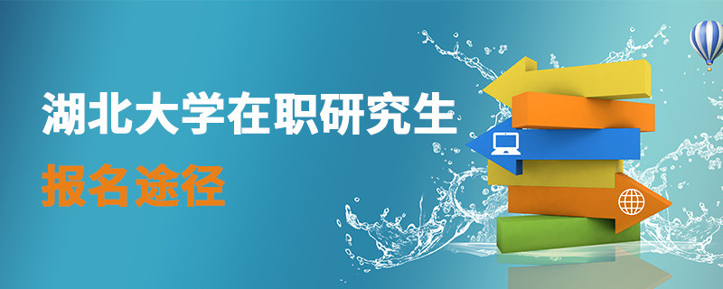 湖北大學(xué)在職研究生報(bào)名途徑