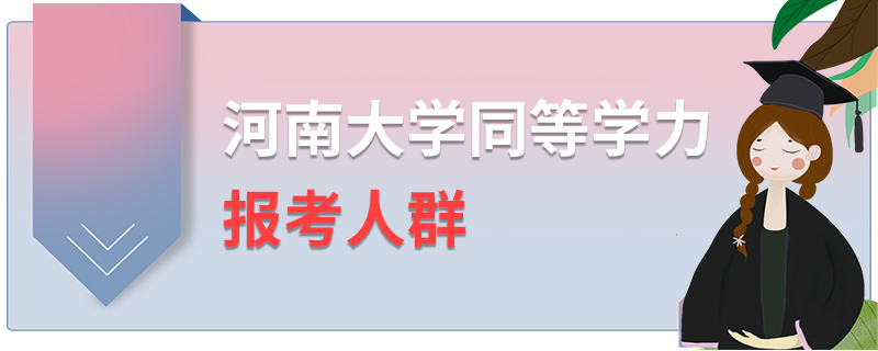 河南大學同等學力報考人群