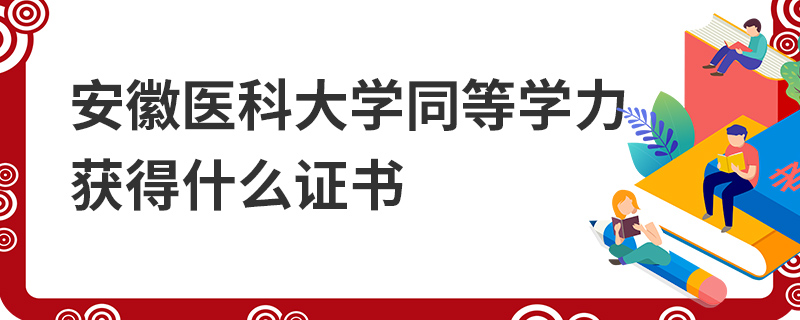 安徽醫(yī)科大學同等學力獲得什么證書
