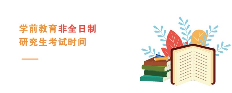 學前教育非全日制研究生考試時間