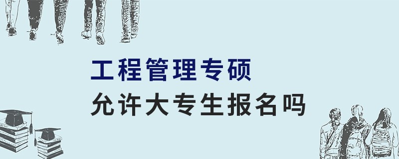 工程管理專碩允許大專生報名嗎