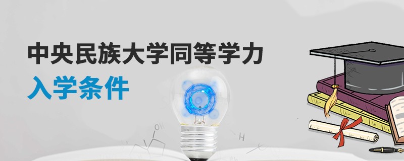 中央民族大學(xué)同等學(xué)力入學(xué)條件