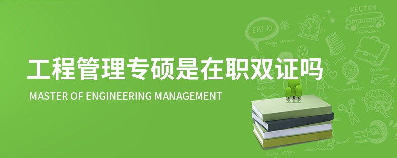 工程管理專碩是在職雙證嗎