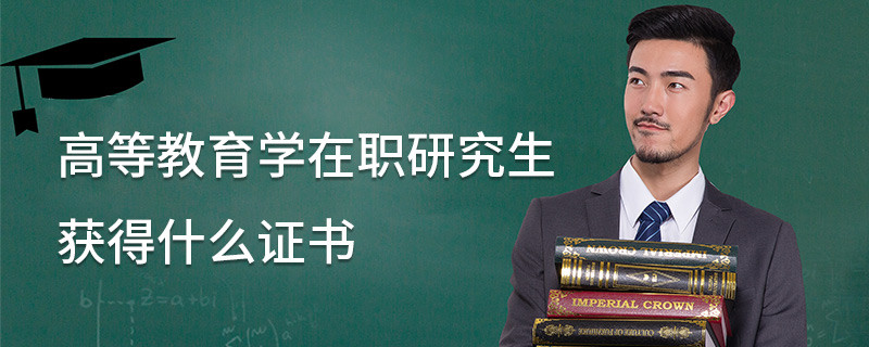 高等教育學在職研究生獲得什么證書