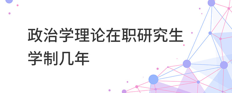 政治學理論在職研究生學制幾年