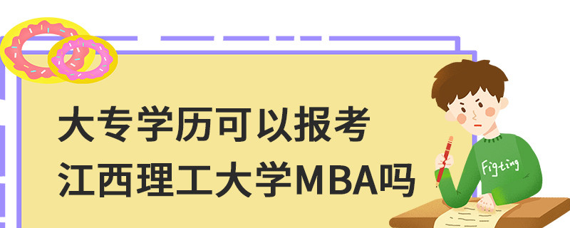 大專學歷可以報考江西理工大學MBA嗎