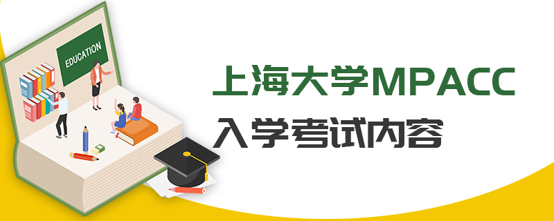 上海大學MPAcc入學考試內(nèi)容 上海大學MPAcc入學考試內(nèi)容