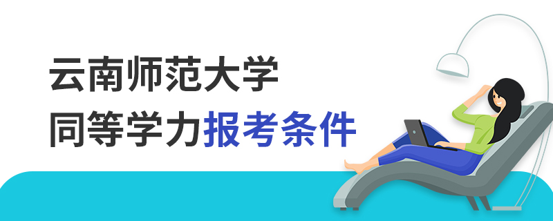 云南師范大學(xué)同等學(xué)力報(bào)考條件 云南師范大學(xué)同等學(xué)力報(bào)考條件