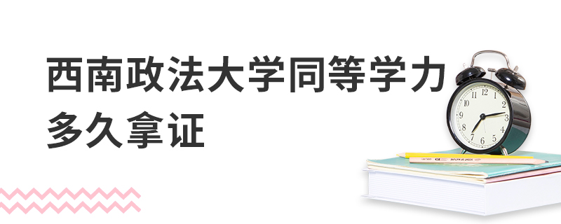 西南政法大學同等學力多久拿證