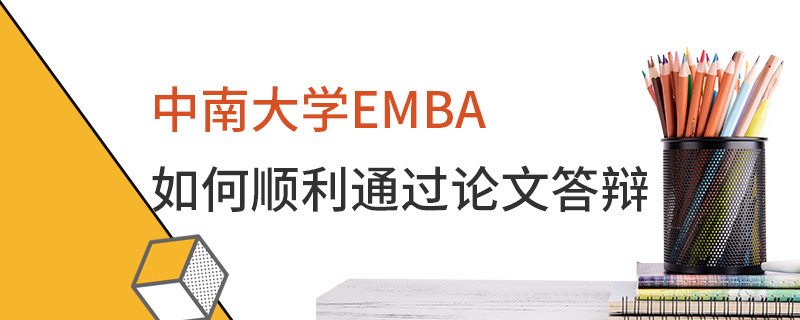 中南大學(xué)EMBA如何順利通過論文答辯