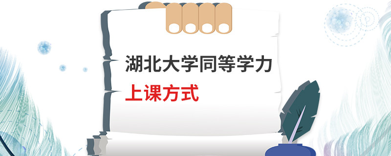 湖北大學(xué)同等學(xué)力上課方式