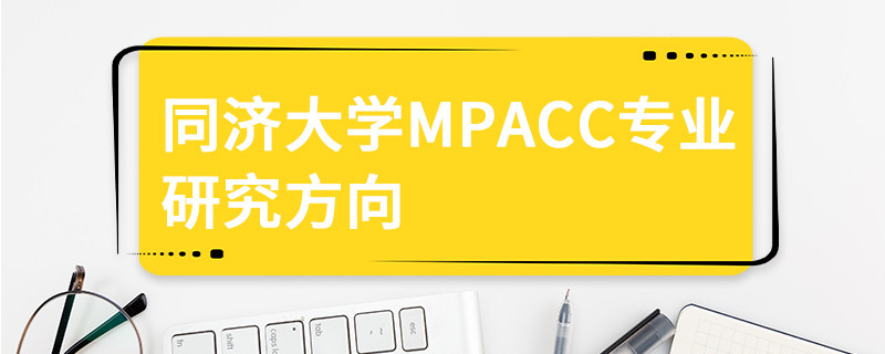 同濟(jì)大學(xué)MPAcc專業(yè)研究方向