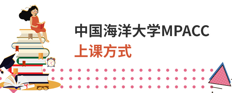 中國海洋大學MPAcc上課方式