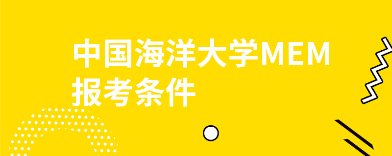 中國海洋大學MEM報考條件 中國海洋大學MEM報考條件