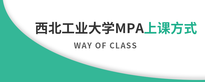 西北工業大學MPA上課方式