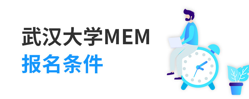 武漢大學(xué)MEM報(bào)名條件