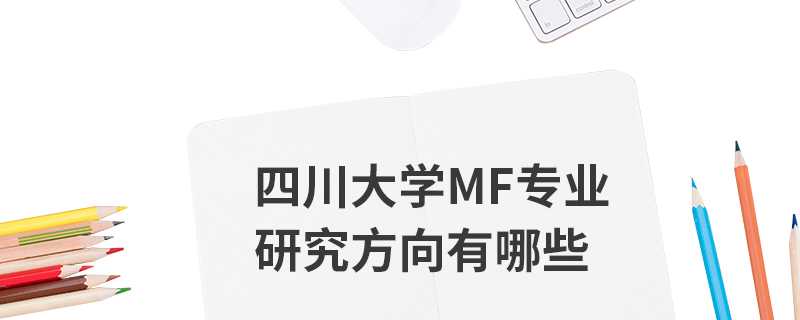 四川大學MF專業研究方向有哪些